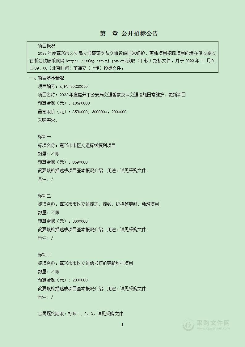 2022年度嘉兴市公安局交通警察支队交通设施日常维护、更新项目