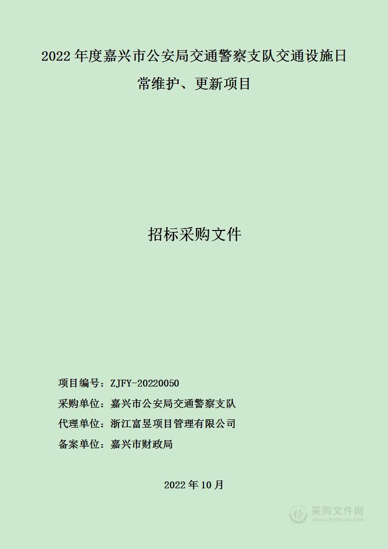 2022年度嘉兴市公安局交通警察支队交通设施日常维护、更新项目