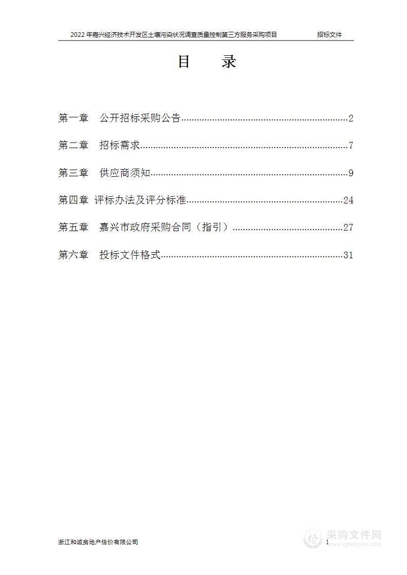 2022年嘉兴经济技术开发区土壤污染状况调查质量控制第三方服务采购项目