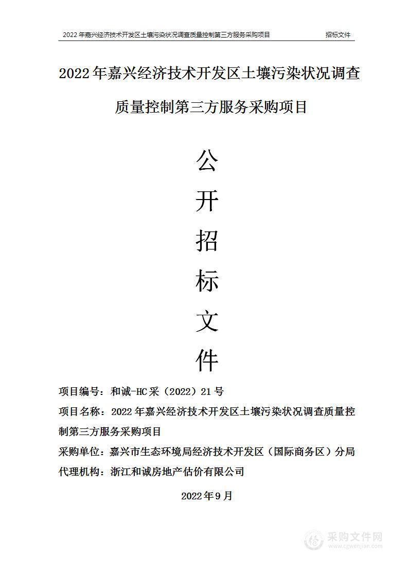 2022年嘉兴经济技术开发区土壤污染状况调查质量控制第三方服务采购项目