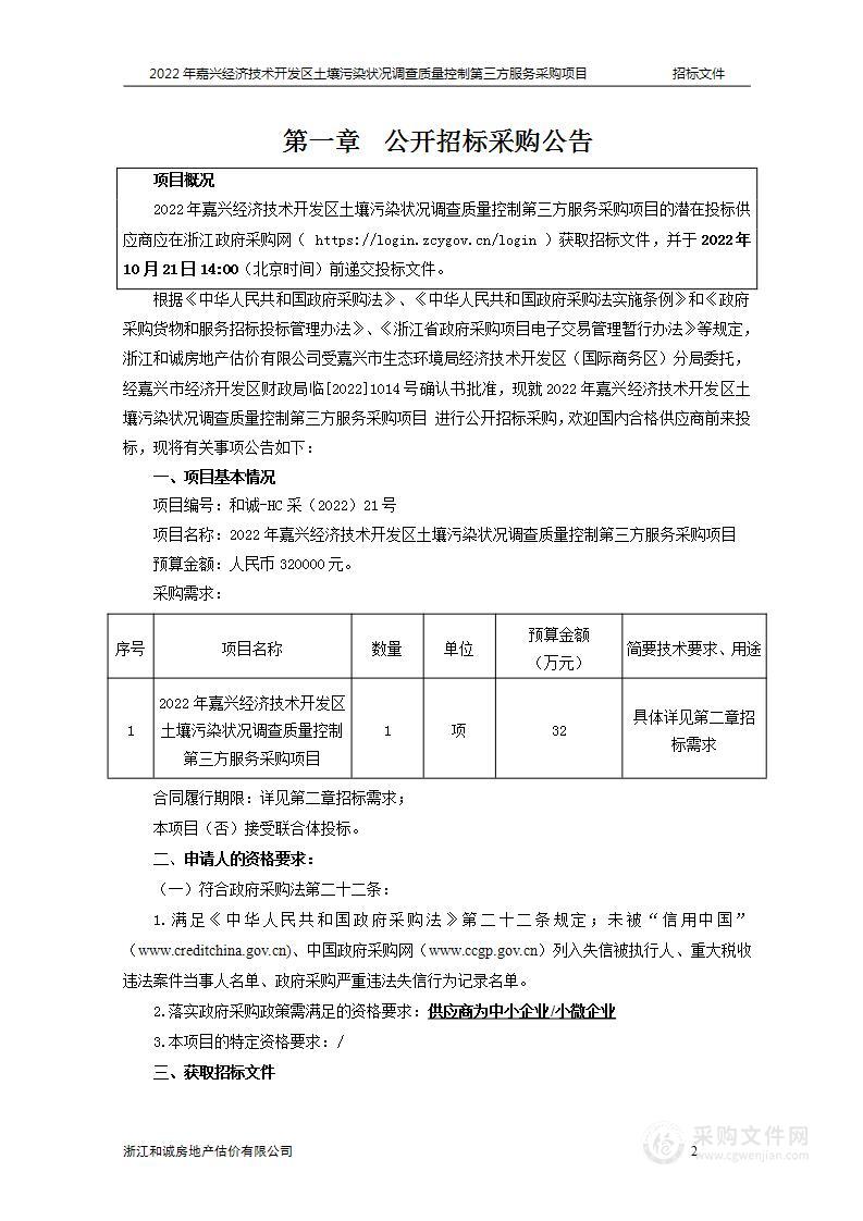 2022年嘉兴经济技术开发区土壤污染状况调查质量控制第三方服务采购项目