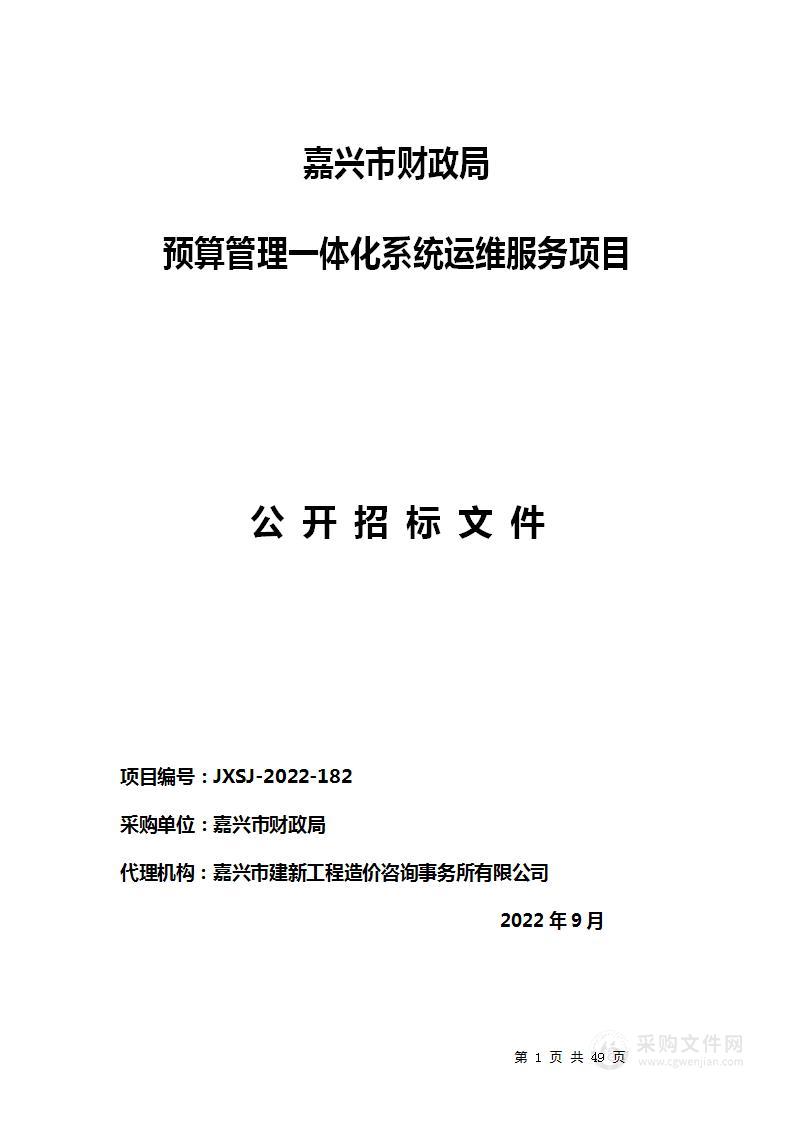 嘉兴市财政局预算管理一体化系统运维服务项目