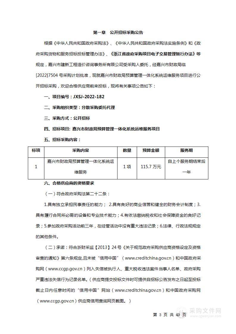 嘉兴市财政局预算管理一体化系统运维服务项目