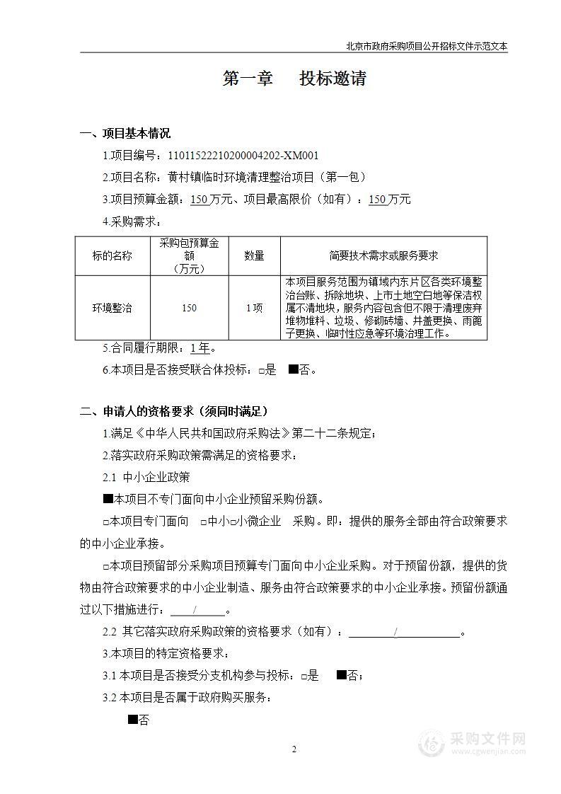 黄村镇临时环境清理整治项目（第一包）