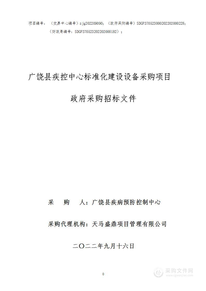 广饶县疾控中心标准化建设设备采购项目