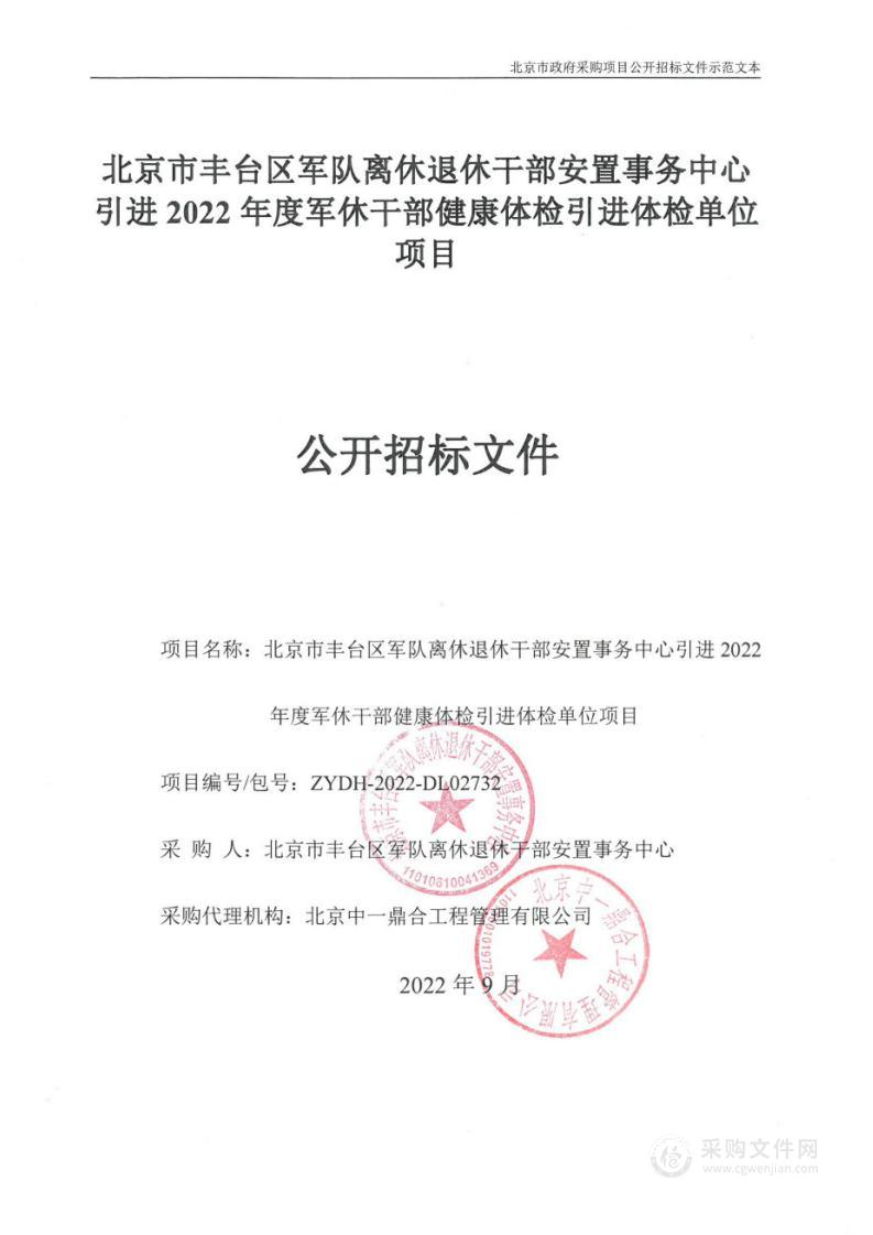 北京市丰台区军队离休退休干部安置事务中心引进2022年度军休干部健康体检引进体检单位项目