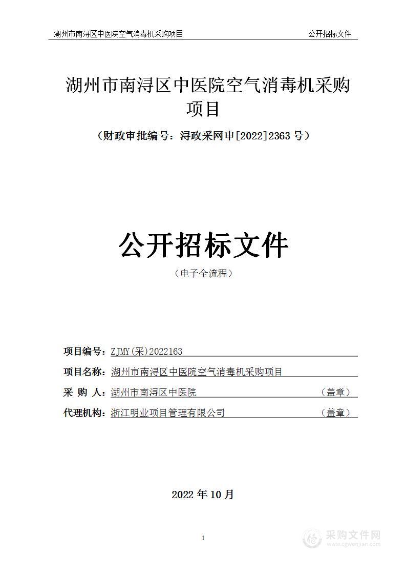 湖州市南浔区中医院空气消毒机采购项目