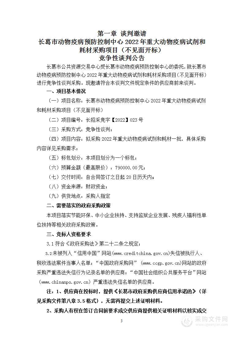 长葛市动物疫病预防控制中心2022年重大动物疫病试剂和耗材采购项目