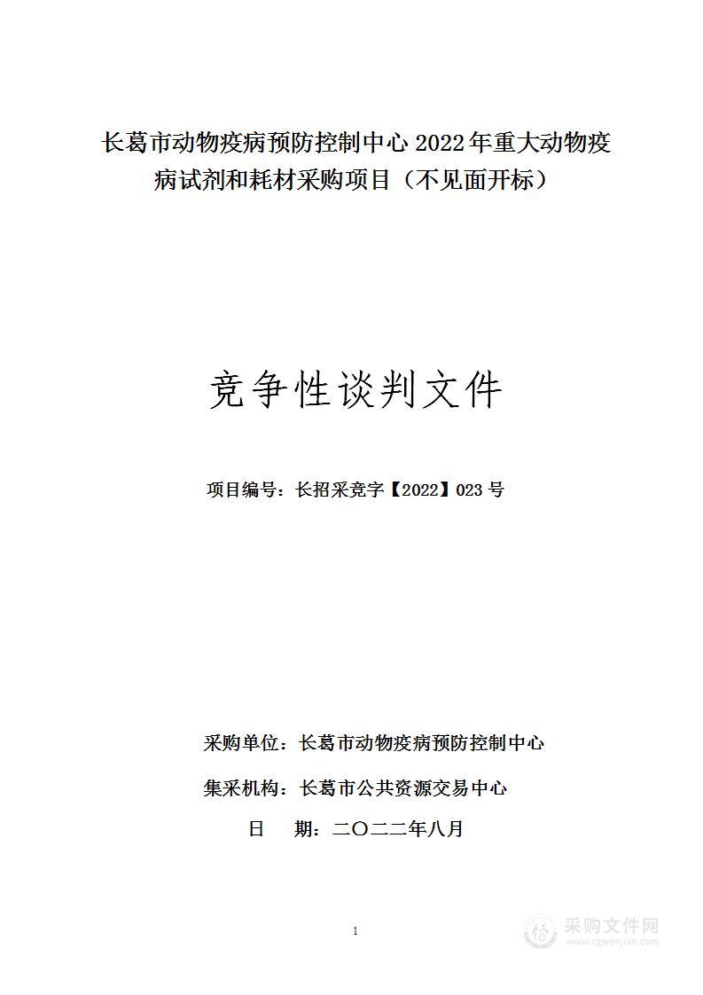 长葛市动物疫病预防控制中心2022年重大动物疫病试剂和耗材采购项目