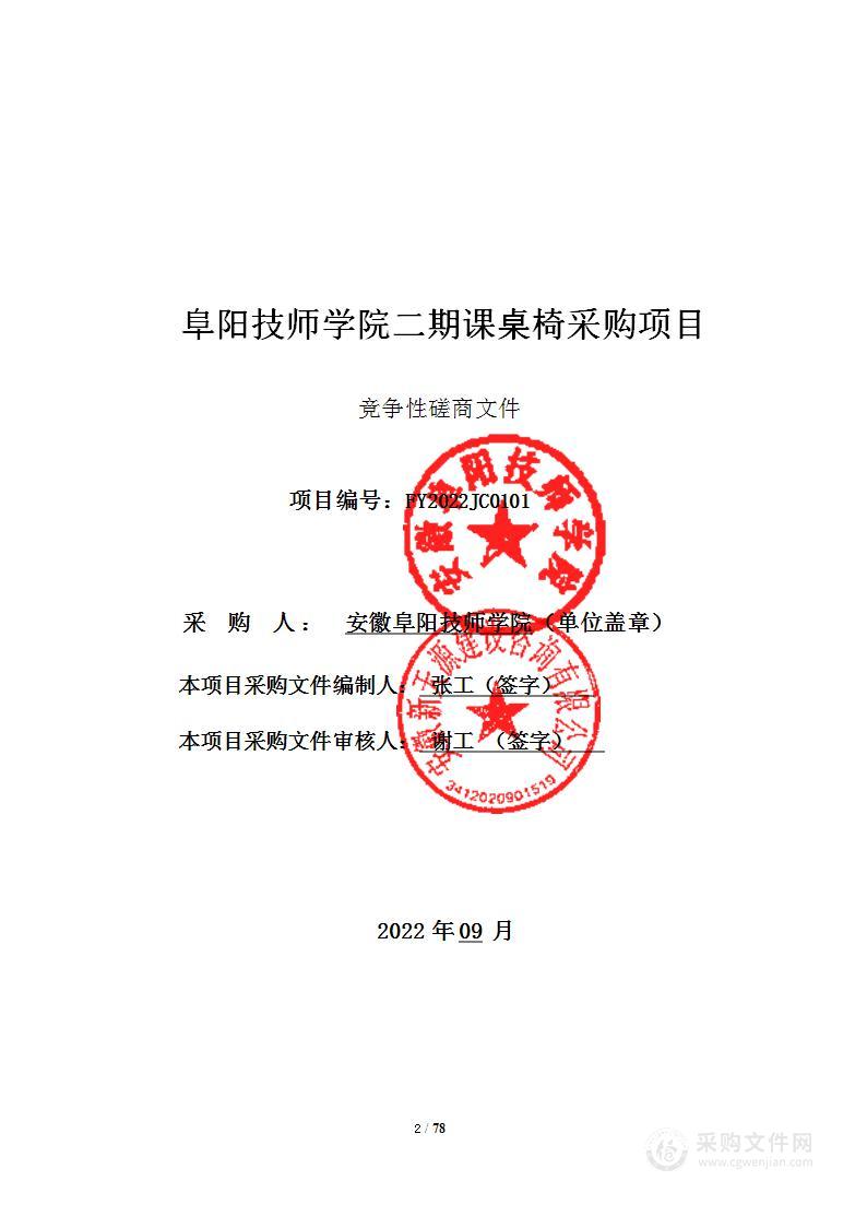 阜阳技师学院二期课桌椅采购项目