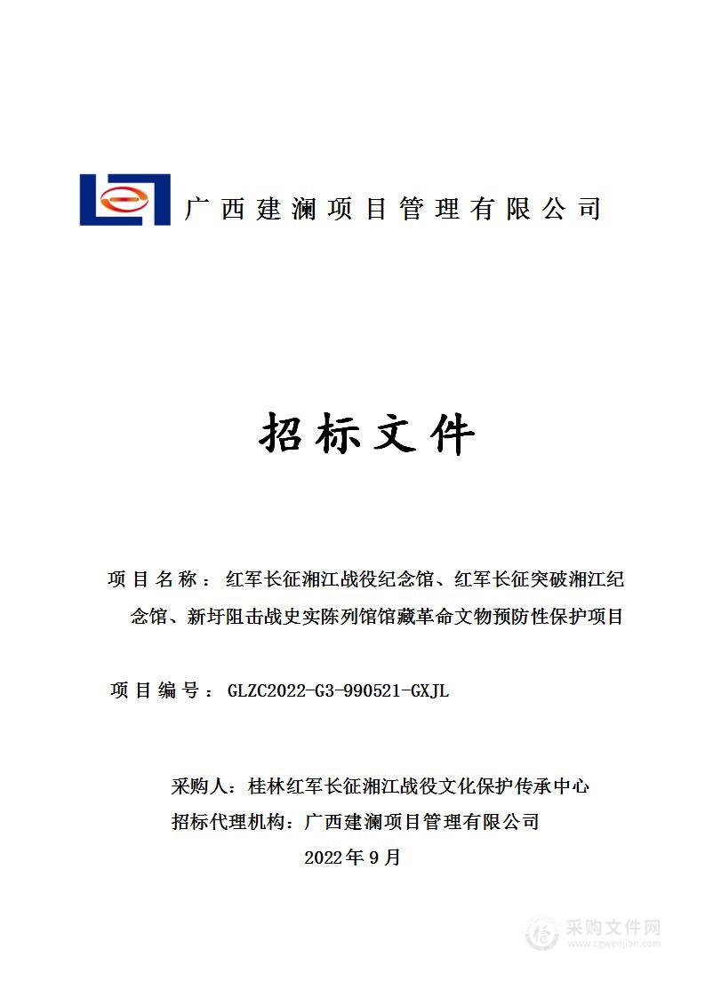 红军长征湘江战役纪念馆、红军长征突破湘江纪念馆、新圩阻击战史实陈列馆馆藏革命文物预防性保护项目