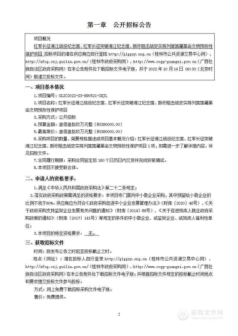 红军长征湘江战役纪念馆、红军长征突破湘江纪念馆、新圩阻击战史实陈列馆馆藏革命文物预防性保护项目