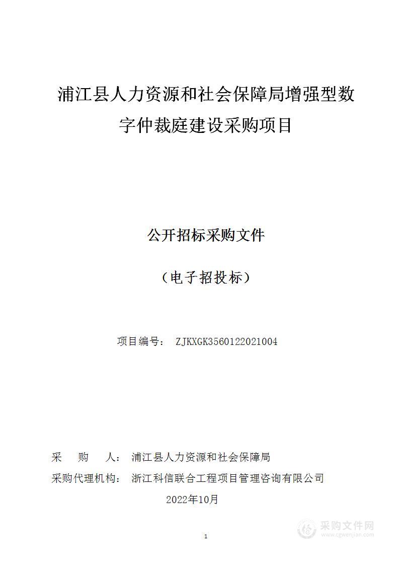 浦江县人力资源和社会保障局增强型数字仲裁庭建设采购项目