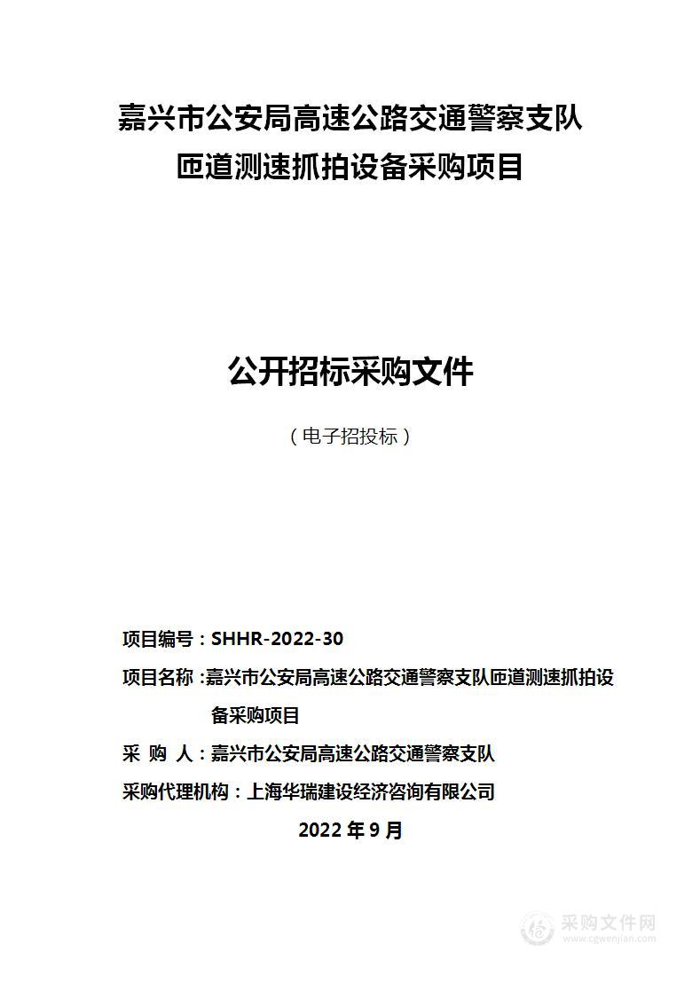 嘉兴市公安局高速公路交通警察支队匝道测速抓拍设备采购项目