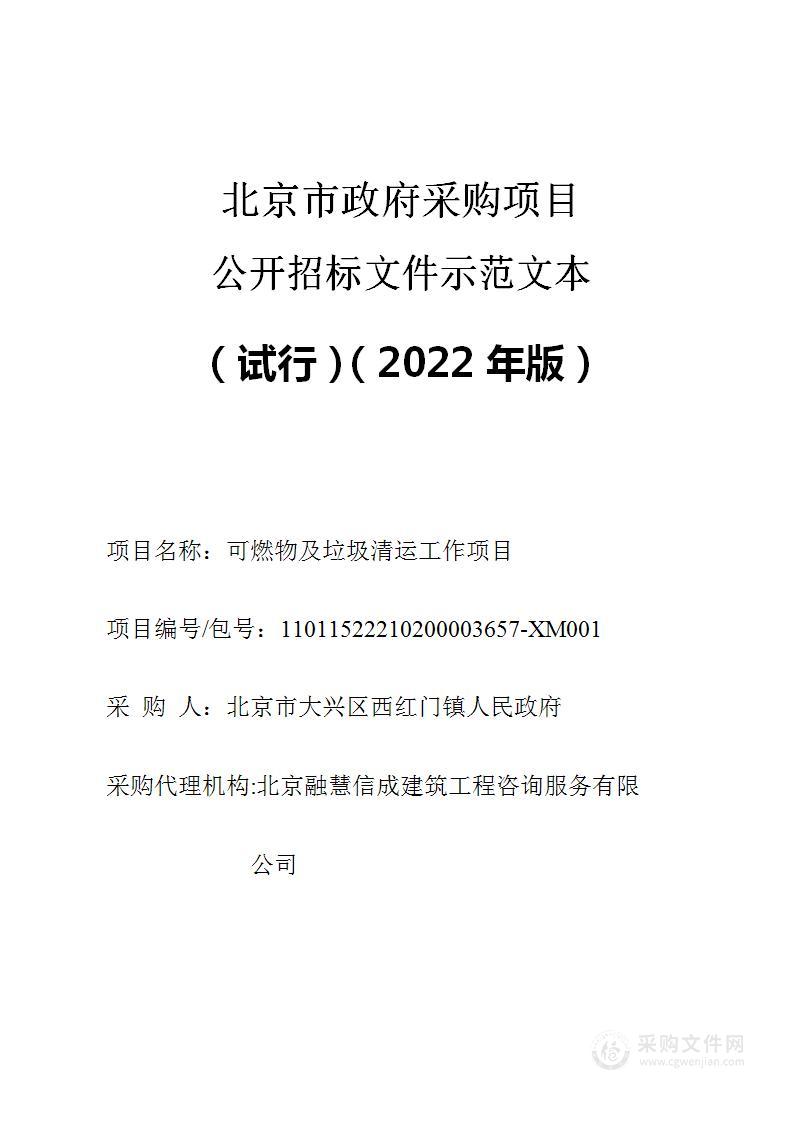 可燃物及垃圾清运工作项目