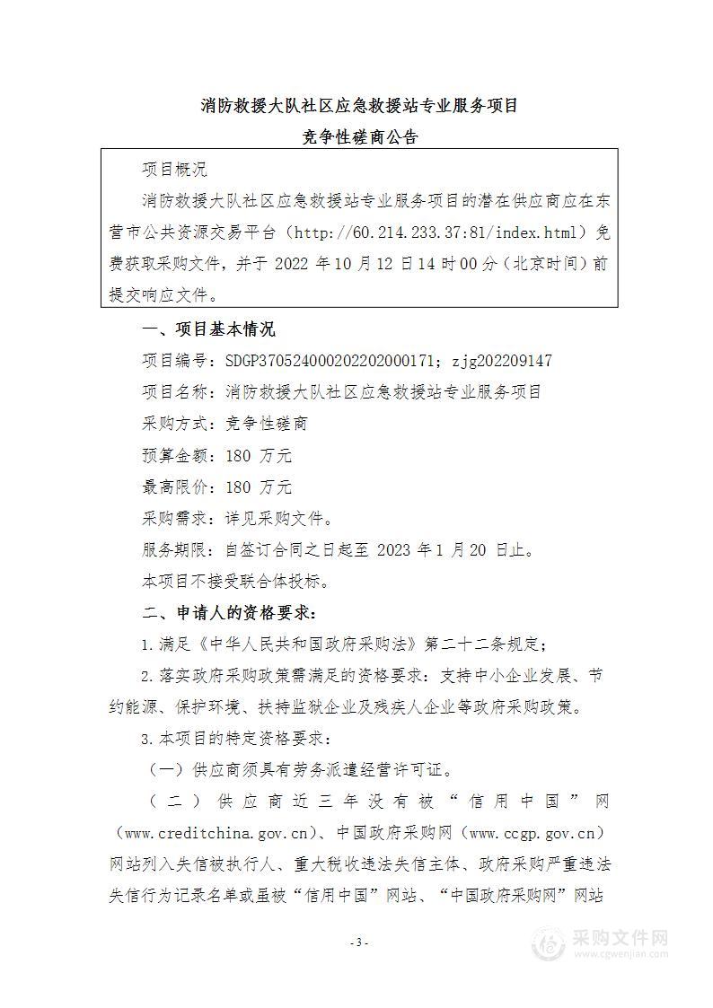 消防救援大队社区应急救援站专业服务项目