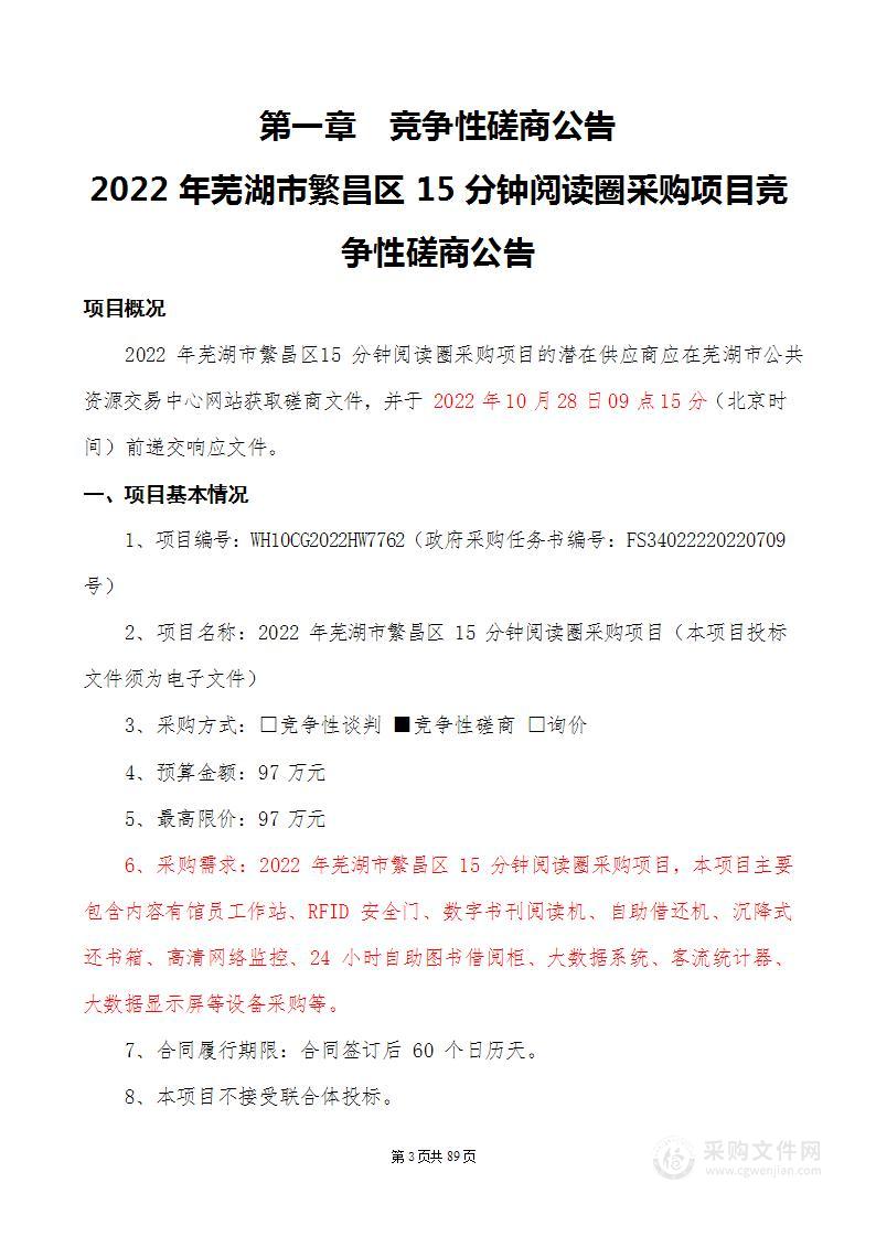 2022年芜湖市繁昌区15分钟阅读圈采购项目