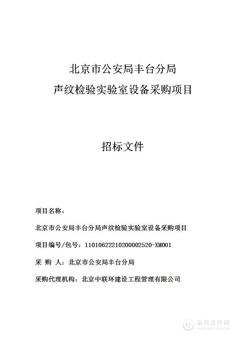 北京市公安局丰台分局声纹检验实验室设备采购项目