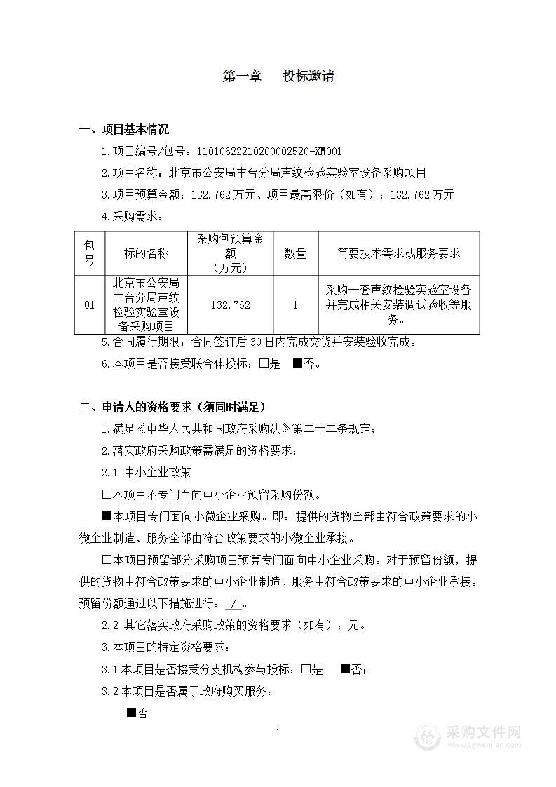 北京市公安局丰台分局声纹检验实验室设备采购项目