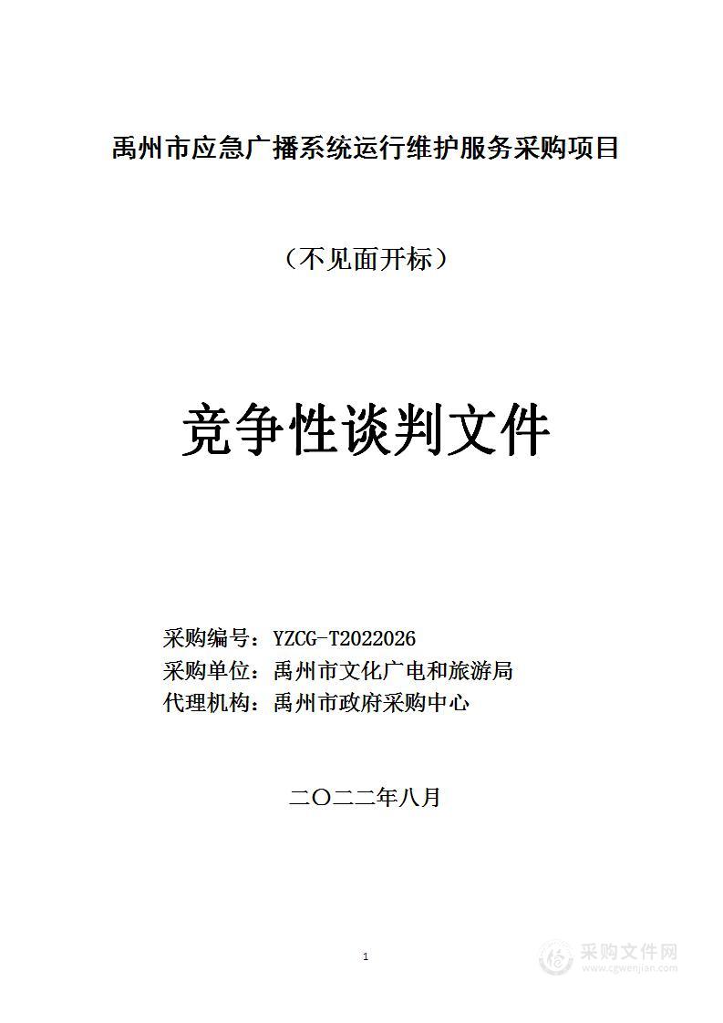 禹州市文化广电和旅游局禹州市应急广播系统运行维护服务采购项目