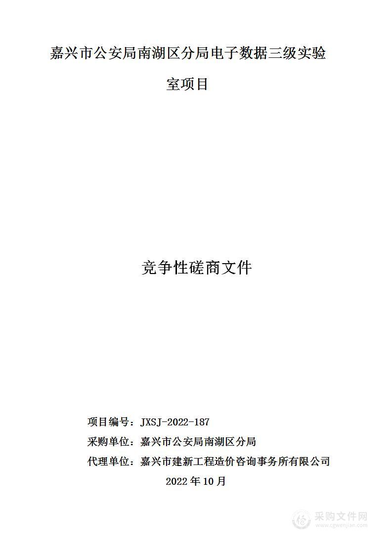 嘉兴市公安局南湖区分局电子数据三级实验室项目