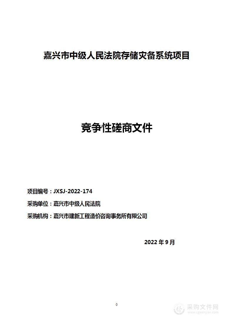 嘉兴市中级人民法院嘉兴法院存储灾备系统项目