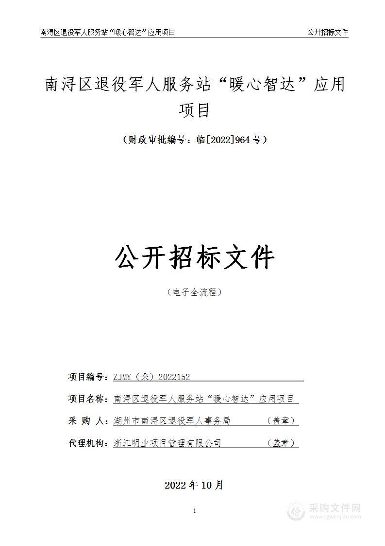 南浔区退役军人服务站“暖心智达”应用项目