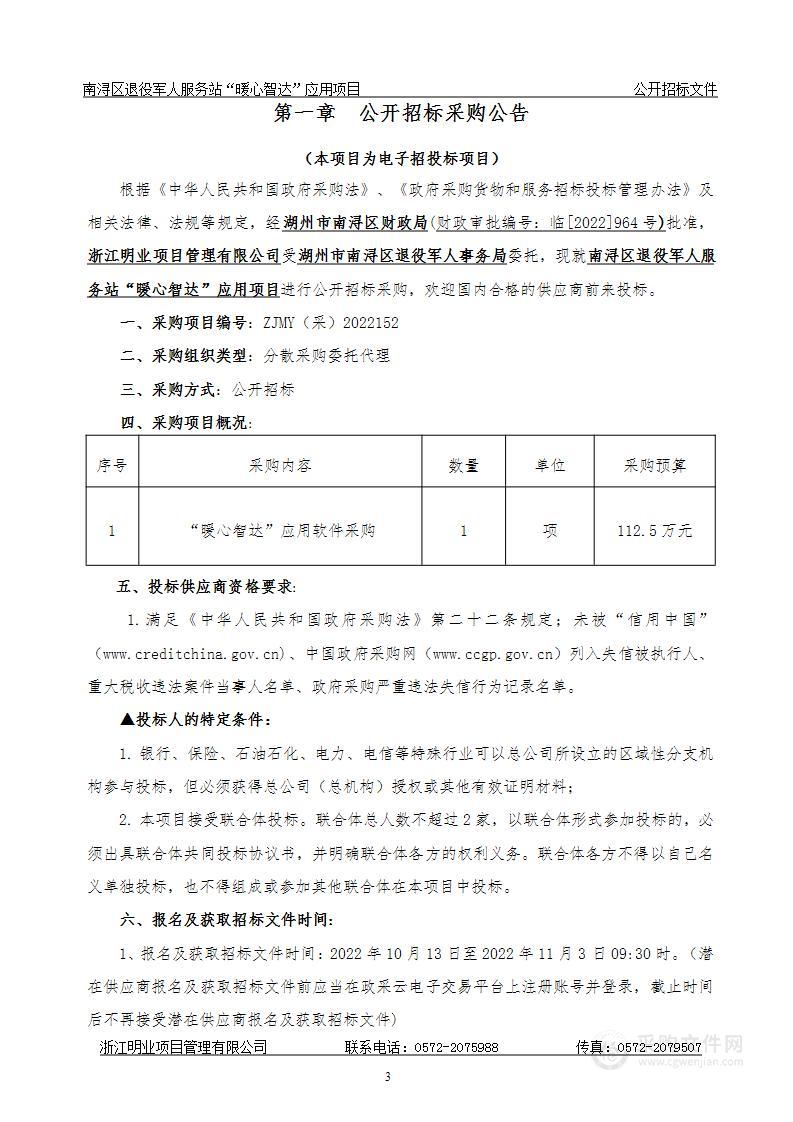 南浔区退役军人服务站“暖心智达”应用项目