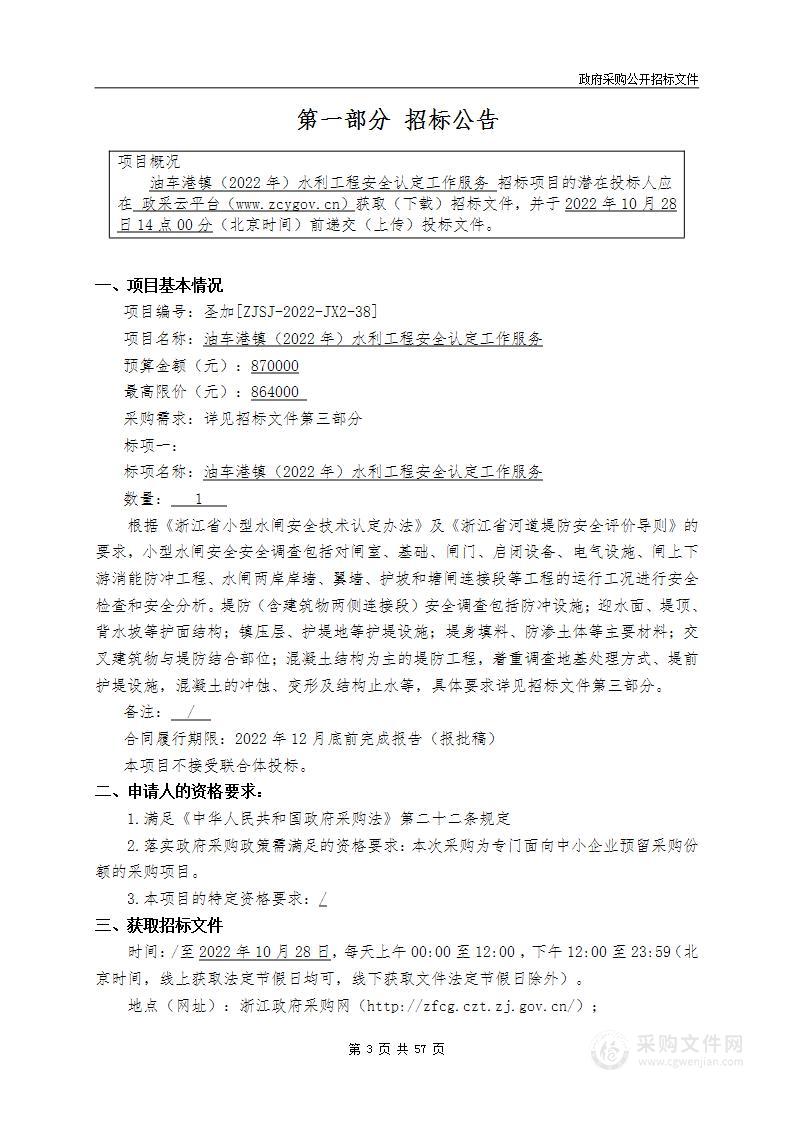 嘉兴市秀洲区油车港镇人民政府（本级）油车港镇（2022年）水利工程安全认定工作服务