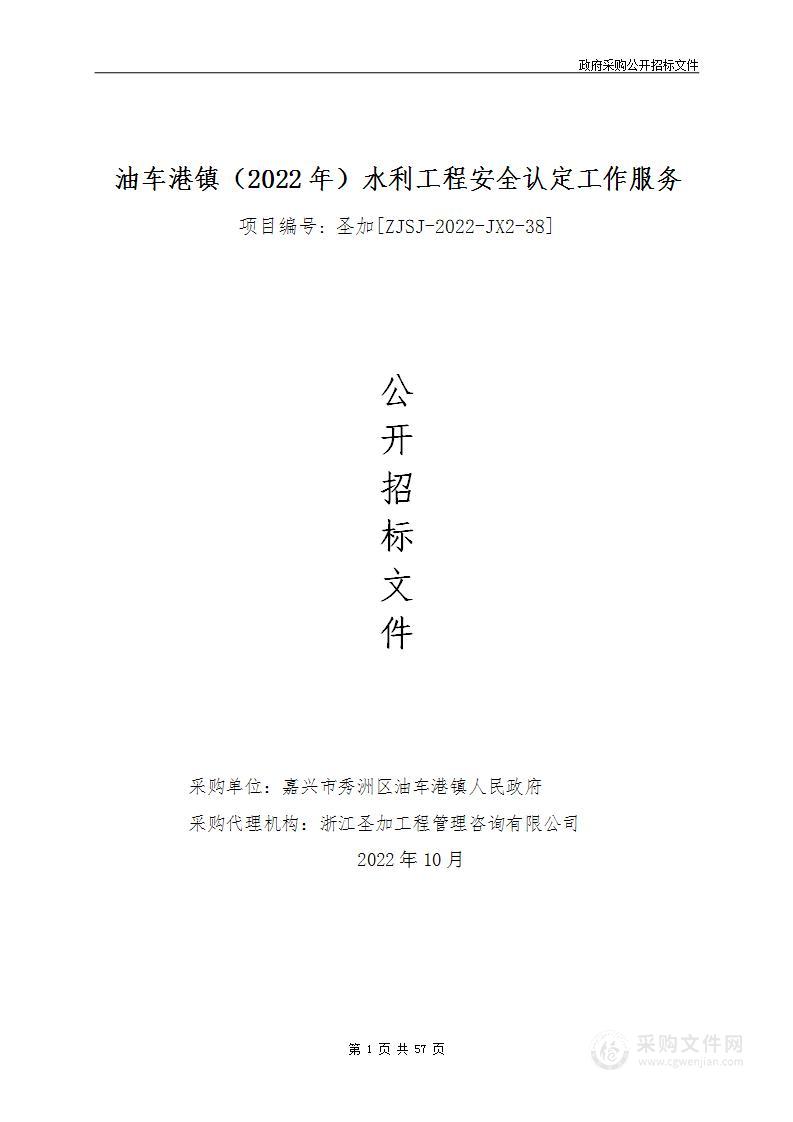 嘉兴市秀洲区油车港镇人民政府（本级）油车港镇（2022年）水利工程安全认定工作服务