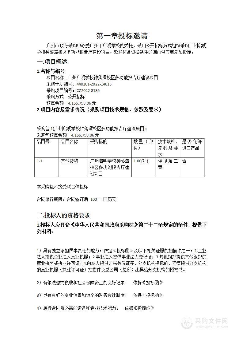 广州启明学校钟落潭校区多功能报告厅建设项目