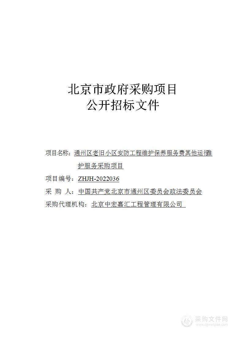 政法委-通州区老旧小区安防工程维护保养服务费其他运行维护服务采购项目