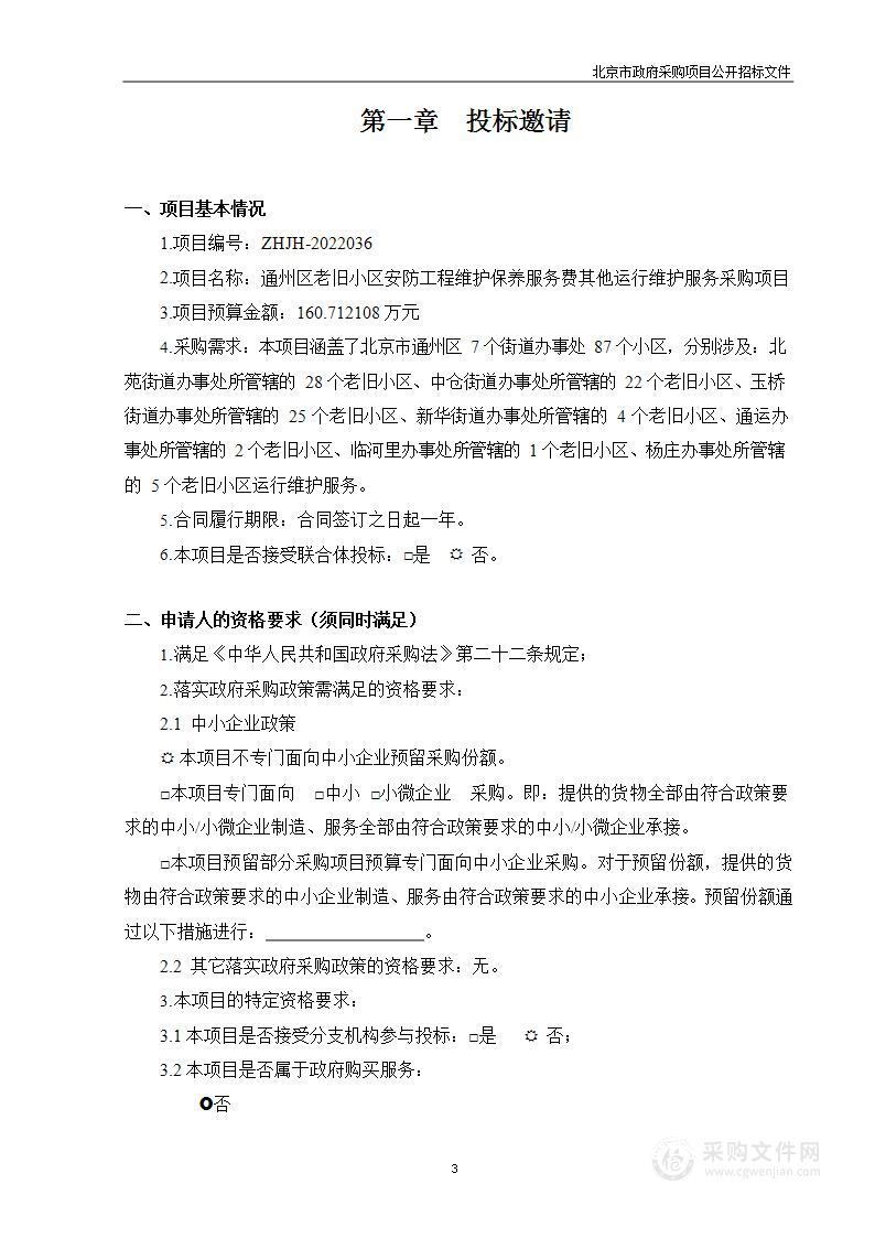 政法委-通州区老旧小区安防工程维护保养服务费其他运行维护服务采购项目