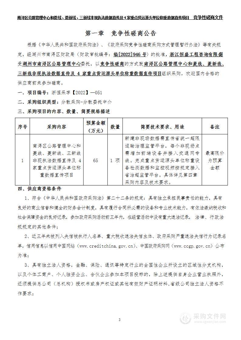 南浔区公路管理中心和菱线、菱新线、三新线非现执法数据直传及4家重点货运源头单位称重数据直传项目