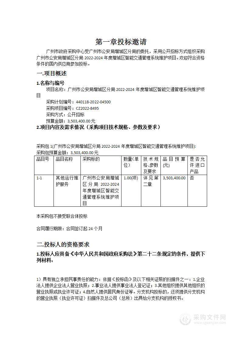 广州市公安局增城区分局2022-2024年度增城区智能交通管理系统维护项目