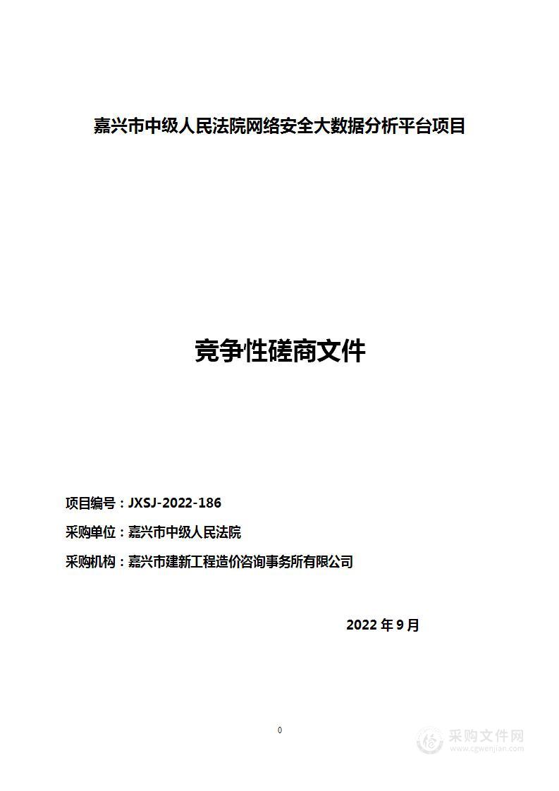 嘉兴市中级人民法院网络安全大数据分析平台项目