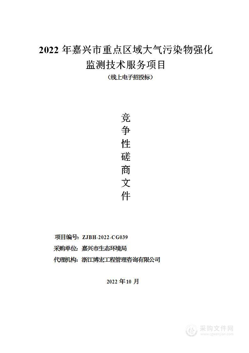 2022年嘉兴市重点区域大气污染物强化监测技术服务项目