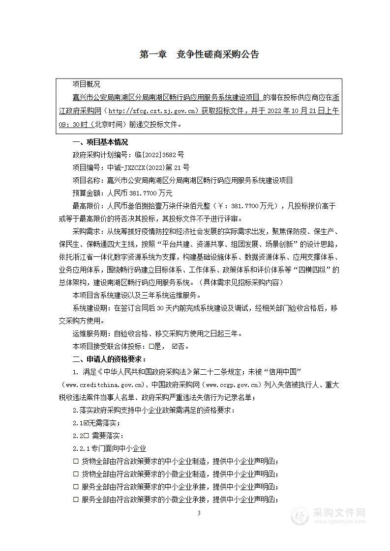 嘉兴市公安局南湖区分局南湖区畅行码应用服务系统建设项目