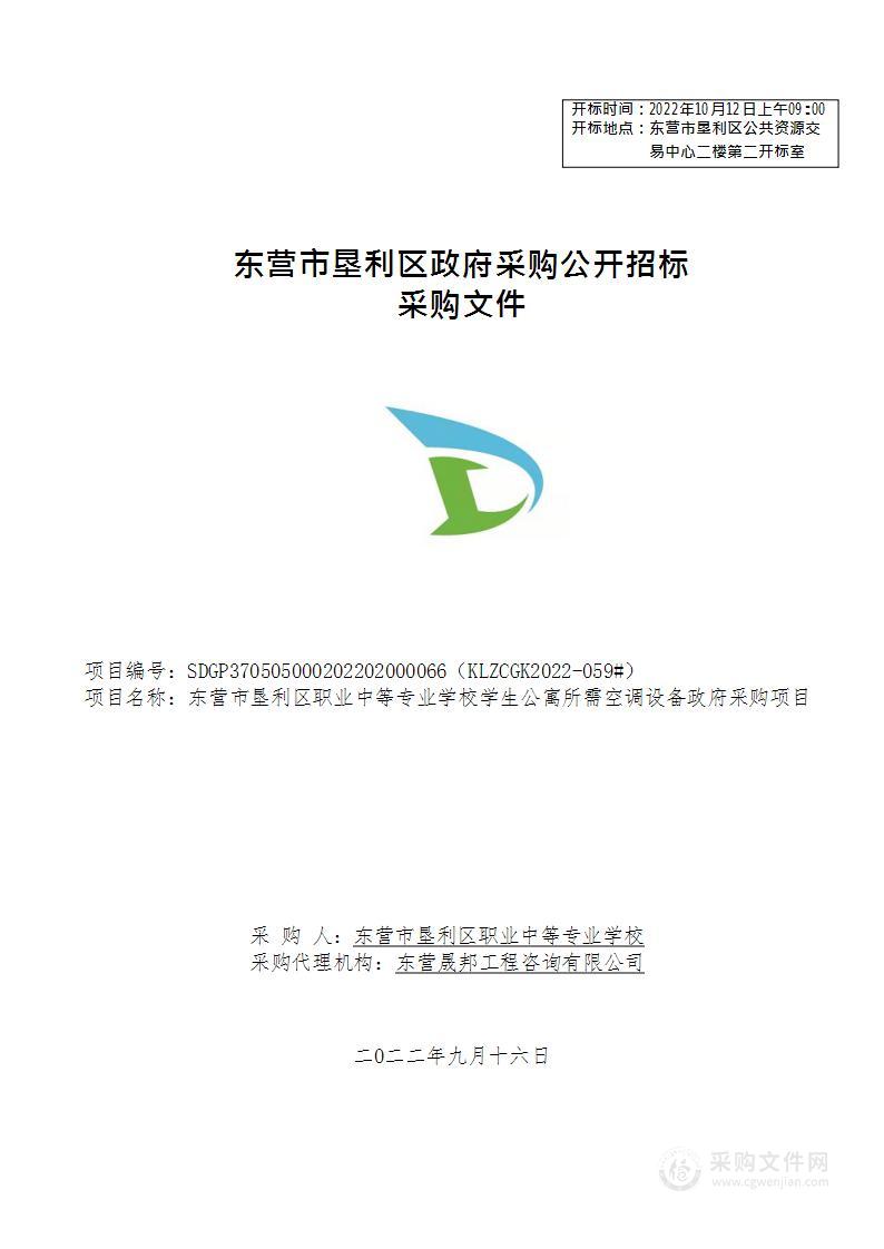 东营市垦利区职业中等专业学校学生公寓所需空调设备政府采购项目