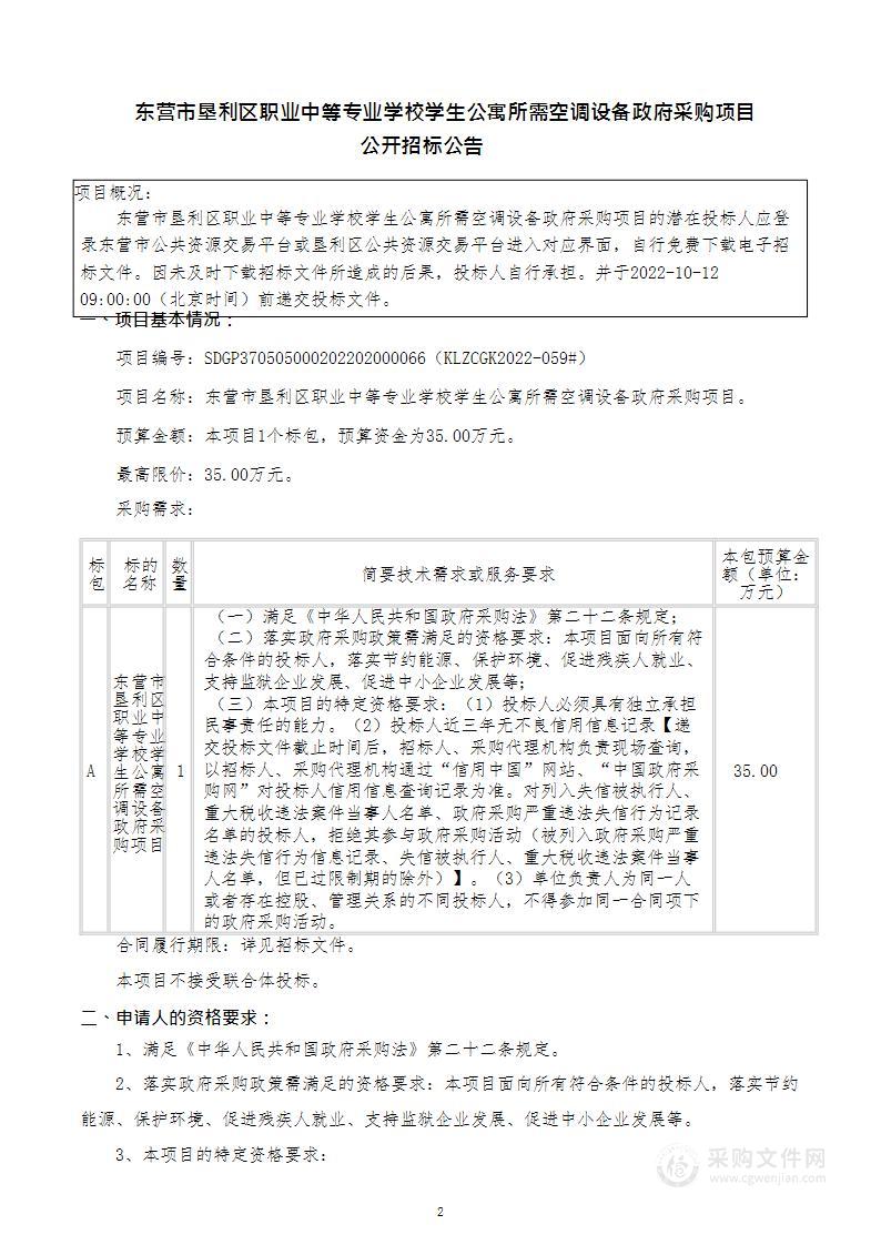 东营市垦利区职业中等专业学校学生公寓所需空调设备政府采购项目