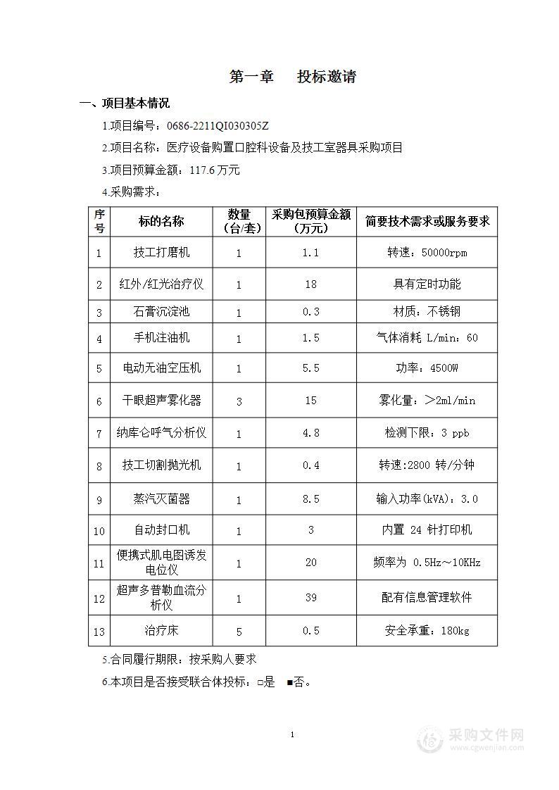 医疗设备购置口腔科设备及技工室器具采购项目