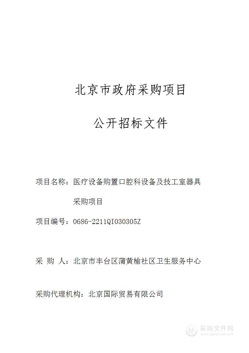 医疗设备购置口腔科设备及技工室器具采购项目