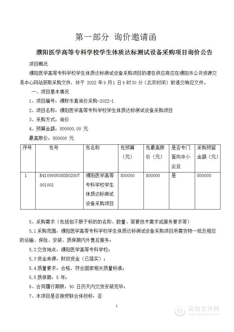 濮阳医学高等专科学校学生体质达标测试设备采购项目