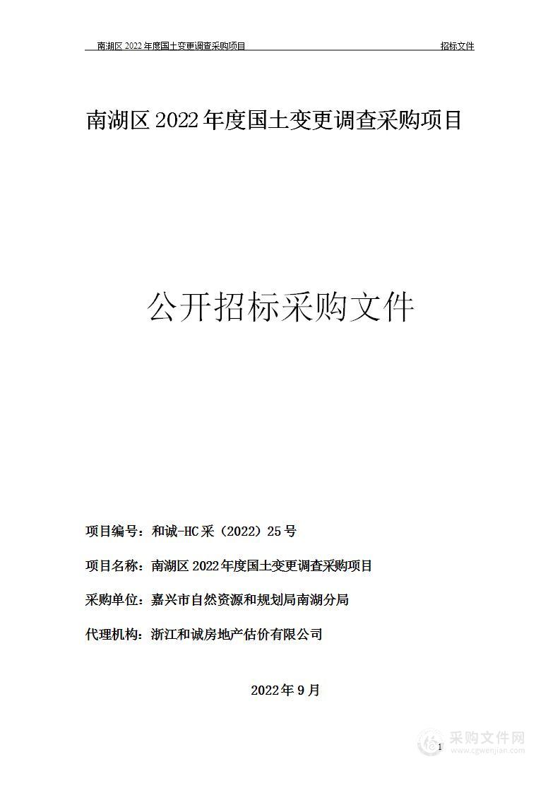 南湖区2022年度国土变更调查采购项目