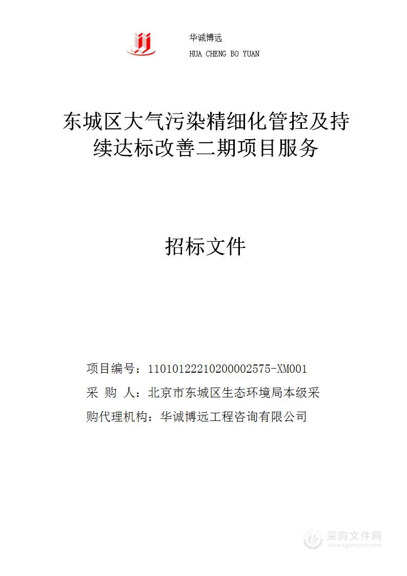 东城区大气污染精细化管控及持续达标改善二期项目服务