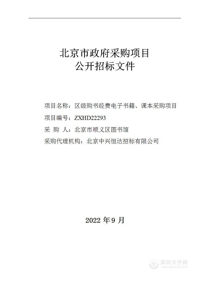 区级购书经费电子书籍、课本采购项目