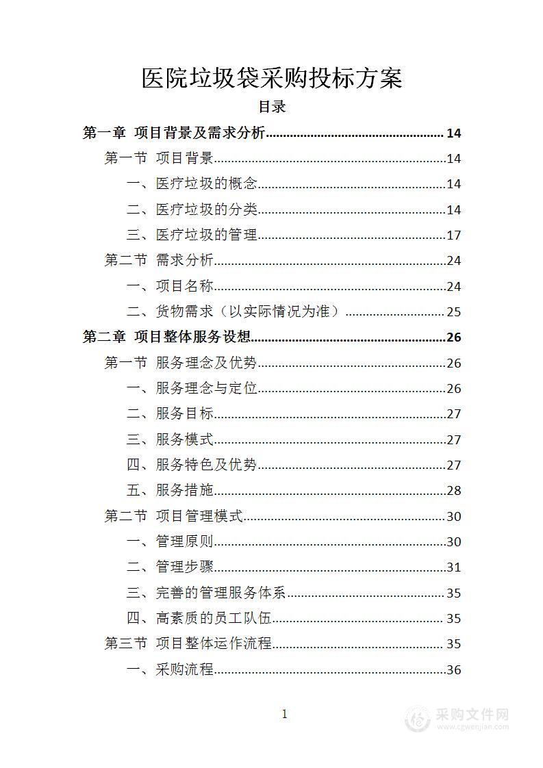 医院垃圾袋采购投标方案