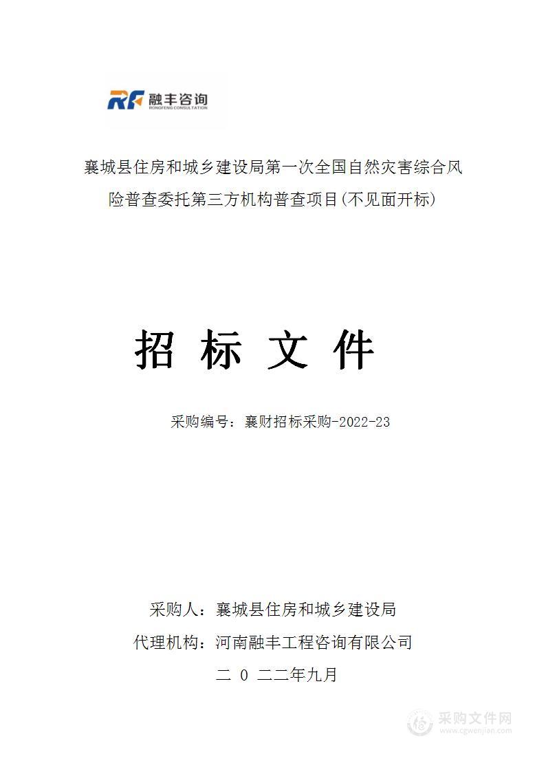 襄城县住房和城乡建设局第一次全国自然灾害综合风险普查委托第三方机构普查项目