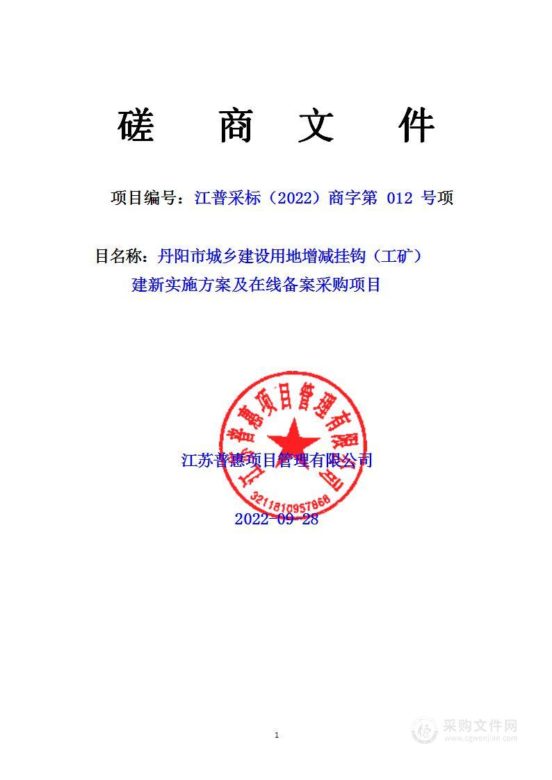 丹阳市城乡建设用地增减挂钩（工矿） 建新实施方案及在线备案采购项目