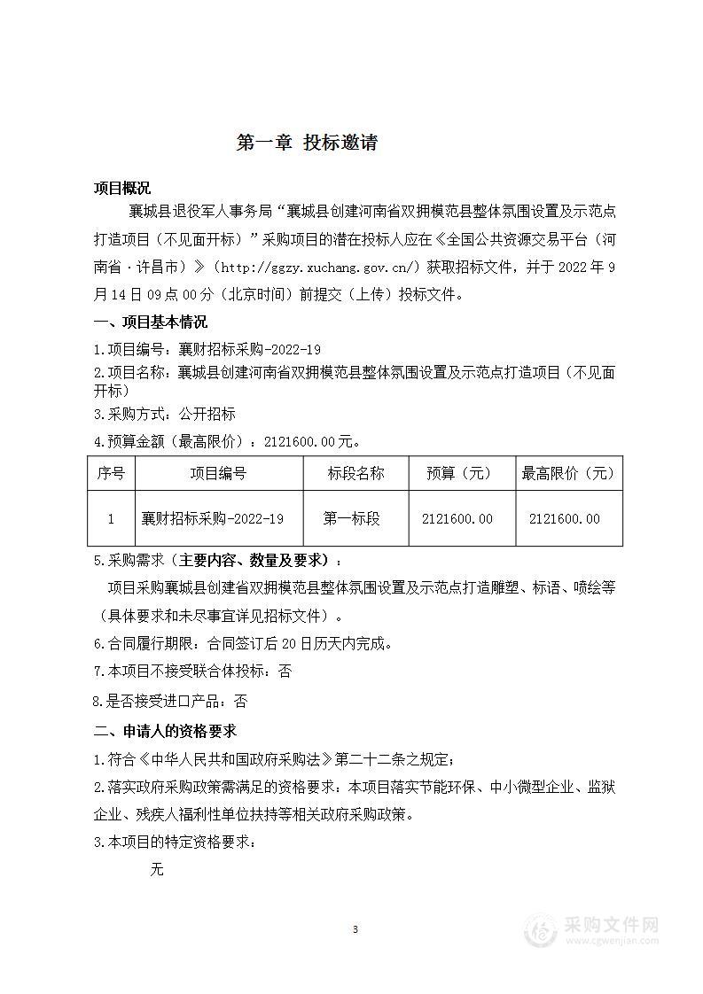 创建河南省双拥模范县整体氛围设置及示范点打造项目